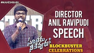 Anil Ravipudi Speech | Sarileru Neekevvaru Blockbuster Celebrations | Mahesh Babu | Vijayashanthi