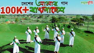 নতুন দেশের গান | আমার বাংলাদেশ | Desher Gan | Amar Bangladesh | New Islamic Gojol | Sobujkuri