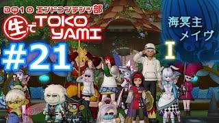 【ドラクエ10 実況】メイヴⅠ丁度いい相手です『DQ10エンドコンテンツ部』TOKOYAMI＃21