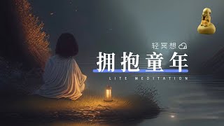 正念冥想 | 拥抱内在小孩，成年人的自我疗愈，找回对自己的慈悲