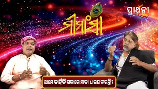 ଆମେ କାହିଁକି ଗଳାରେ ମାଳା ଧାରଣ କରନ୍ତି  ? | Mimansa | Best Clip |  Prarthana Life