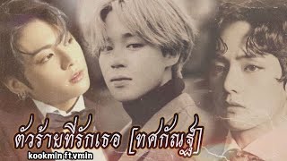 【OPV】 ตัวร้ายที่รักเธอ [ ทศกัณฐ์ ]  - 🐰🐥🐯| KOOKMIN ft.VMIN | VMINKOOK |