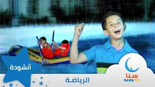 أحب الرياضة | انشودة الرياضة | اغنية للأطفال | قناة سنا SANA TV