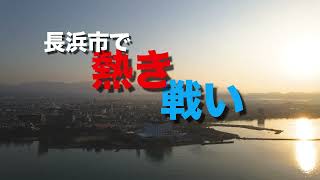 2025わたSHIGA輝く国スポ・障スポ長浜市開催競技　紹介PV