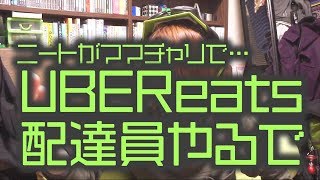 ニートがUberEATS配達員にママチャリで初挑戦して稼いだ額とは？【登録〜実践、大阪エリアバイト】