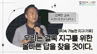 [페스티벌 어스] 우리는 결국 지구를 위한 올바른 답을 찾을 것이다. by김백민_ 부경대 환경대기과학과 교수