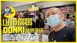【山頂DONKI】香港一天遊 2021 山頂廣場情熱笑店 盧吉道行大運 Vlog | Koala TV