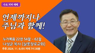 [원주중부교회] 수요예배 | 언제까지나 주님과 함께 – 눅 22:54-62 (241106) | 나성균 목사(샬롯장로교회)