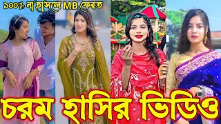 Bangla funny Tik tok video (পর্ব-৩) Bangla funny Tik tok 💞 tik tok video _ #tiktok #bdtiktok