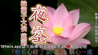 ❤夜空:調寄:語寄:善歌/韓湘子 慈訓2023/10/28 【存養省察】法會 發一奉天 美國賓州費城 奉恩佛堂