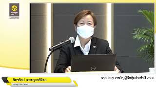 “การประชุมสามัญผู้ถือหุ้น ประจำปี 2566”