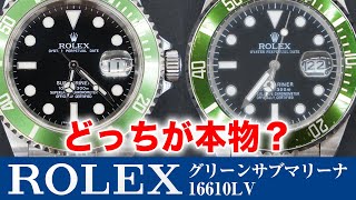 【プロなら一瞬で見分ける】ROLEX グリーンサブマリーナ 16610LVの見分け方【ROLEX真贋】