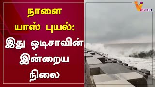 நாளை யாஸ் புயல்:  இது ஒடிசாவின் இன்றைய நிலை | Yash Cyclone