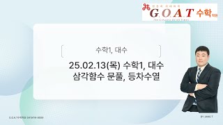 25.02.13(목) G.O.A.T학원 겨울특강 수학1, 대수 등차수열