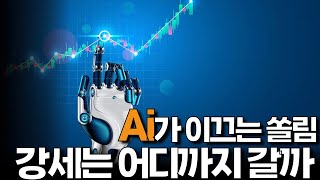 Ai 가 이끄는 강세의 주식시장, 쏠림은 상승의 끝일까 아니면 새로운 주도주의 시작일까