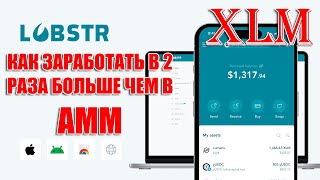 LOBSTR STELLAR XLM КАК ЗАРАБОТАТЬ В 2 РАЗА БОЛЬШЕ ЧЕМ В АММ ПУЛЕ ЛИКВИДНОСТИ! ОБЗОР КОШЕЛЬКА!