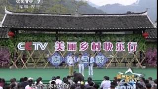 20140501 美丽中国乡村行  五一特别节目 走进石阡