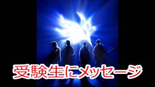 BUMP OF CHICKEN 受験生にメッセージ 2014/1/19