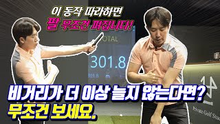 (SUB) 비거리가 더이상 늘지 않는다면 \