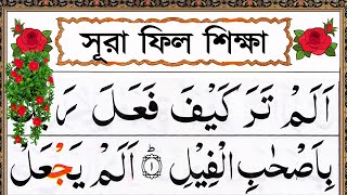 সূরা ফীল সহি শুদ্ধ করে শিখুন || নামাজের ছোট সূরা ফিল শিক্ষা || learn Surah Al-Fil || sohih daoah