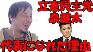 ｛論破王ひろゆき｝立憲民主党　泉健太　代表になれた理由｛切り抜き｝必見　#2022年4月11日　#ひろゆき　#切り抜き　#政治　#自民党　#維新　#泉健太　#経済制裁　#ロシア　#ウクライナ