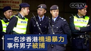 香港一名涉机场暴力事件男子被捕 | CCTV