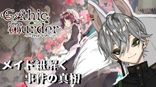 【ゴシックマーダー】Part1 新人メイドの直感ミステリ【明音コン/新人Vtuber】