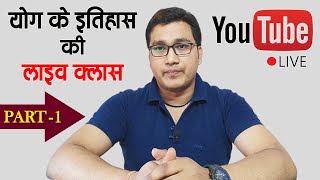 🔴 Live - योग का इतिहास I History of Yoga | योग की परंपरा एवं इतिहास | MA Yoga | Yoga NET | Yoga QCI