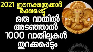 2021 ഒരു വാതിൽ അടഞ്ഞാൽ 1000വാതിലുകൾ തുറക്കപ്പെടുന്ന ഈ നക്ഷത്രക്കാർ രക്ഷപ്പെട്ടു