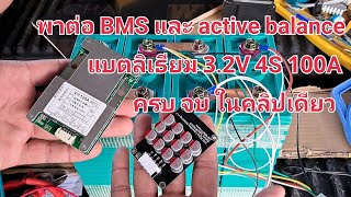 วิธีต่อ BMS และ Active Balance แบตลิเธียม 3.2v 4s 100A