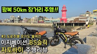 이지베이션 BS 슬릭 50km 장거리 오이도 주행풀영상! 보조배터리 듀얼배터리 장착 후 주행 자토바이 전기자전거 펫바이크 추천