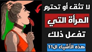 لا تثق أو تحترم المرأة التي تفعل هذه الأشياء الـ 11 |الرواقية