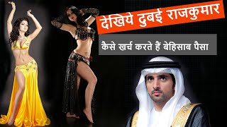 दुबई क्राउन प्रिंस । luxurious lifestyle । dubai crown prince luxurious lifestyle