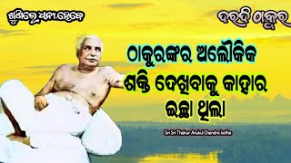 ମୋ ଠାକୁର ଅତି ସାଧାରଣ, ତାଙ୍କୁ କେହି ବୁଝି ପାରନ୍ତିନାହିଁ | alochana prasanga