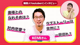 韓国人YoutuberのKEMIさんに奥様との馴れ初めを聞いてみた！