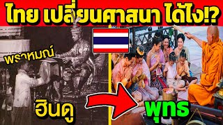 ไทย เปลี่ยนศาสนา ฮินดู-ผี มาเป็นพุทธ ได้ไง!?