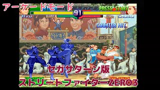 【実況】挑戦！ストリートファイターZERO3 リュウ編【セガサターン実機(RGB21)1080p】