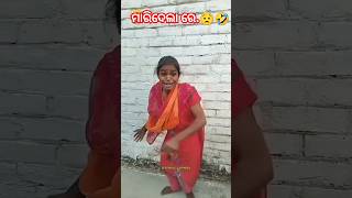 ହସି ହସି ଗଡ଼ିଯିବେ/ଫୁଲ ଭିଡିଓ ଦେଖନ୍ତୁ#shorts #comedy #youtubeshorts #funny #tranding #viral #ytshorts 🤣