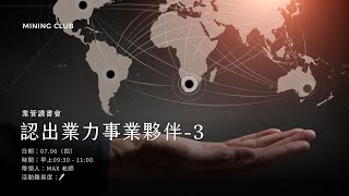 當和尚遇到鑽石2｜善用業力法則，創造富足人生 讀書會｜法則3-3：認出業力事業夥伴｜0706'23｜MINING CLUB