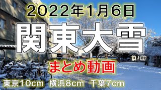 【東京10cm】関東南部で大雪 2022年1月6日 大雪まとめ #南岸低気圧 #関東 #東京 #積雪 #大雪