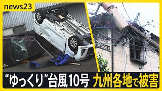 “ゆっくり”台風10号 九州各地で被害、東海・関東…各地で道路冠水 台風から離れた場所でも大雨【news23】｜TBS NEWS DIG