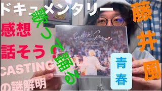 CASTING CALLの謎がついに解明？！藤井風Feelin' goodドキュメンタリーの感想話そう！（ネタバレあり注意⚠️）