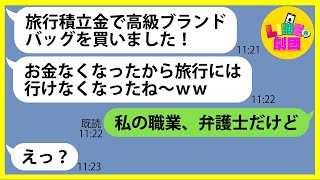 【LINE】ママ友5人で計画した高級温泉旅行の積立金50万円を無断で使い込んだママ友「高級ブランドのバック買ったのw」→好き放題するDQN女にある衝撃の事実を伝えた時の反応が…ww【スカッとする話】