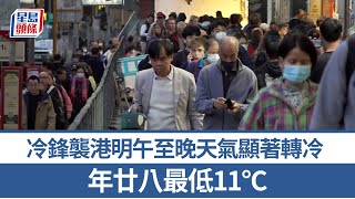 天文台｜冷鋒襲港明午至晚天氣顯著轉冷 年廿八最低11°C｜星島頭條新聞｜港聞｜天文台｜天氣｜冷鋒襲港｜農曆｜新年｜轉冷