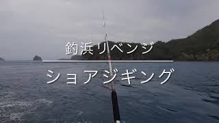 2021年8月8日釣浜リベンジ