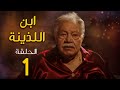 مسلسل ابن اللذينة | بطولة يحيي الفخراني - حسن الرداد | الحلقة 1 | رمضان 2021