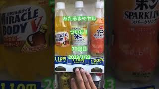 当たるまでヤル70 ついに！？　#自動販売機 #自販機 #当たり #shortvideo #shortsvideo #shorts #short