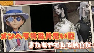 【第五人格】メンヘラ特殊片思い戦！またもや推しと勝負！