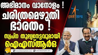 ചരിത്രമെഴുതി ഭാരതം ! സ്വപ്നനേട്ടവുമായി ഐഎസ്ആർഒ | ISR0