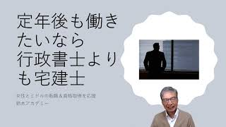 定年後のために資格取得を考えている方参考にしてください